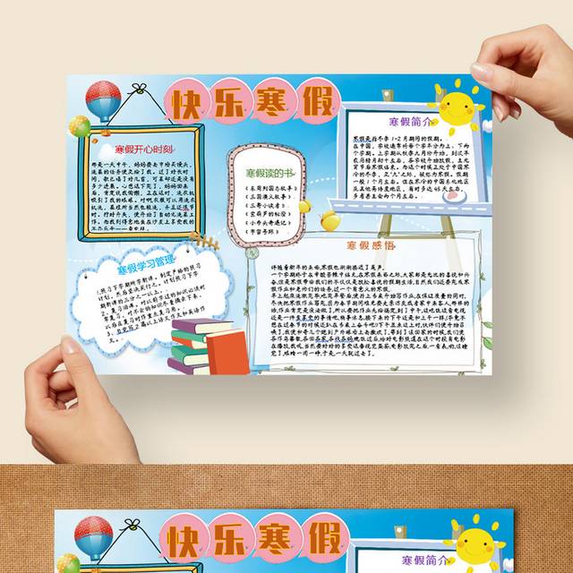学校寒假假期电子小报手抄报