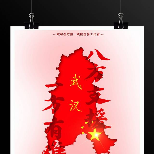 一方有难八方支援武汉加油战胜肺炎病毒海报