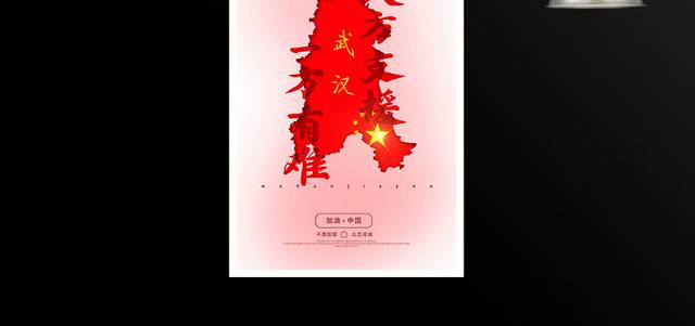 一方有难八方支援武汉加油战胜肺炎病毒海报