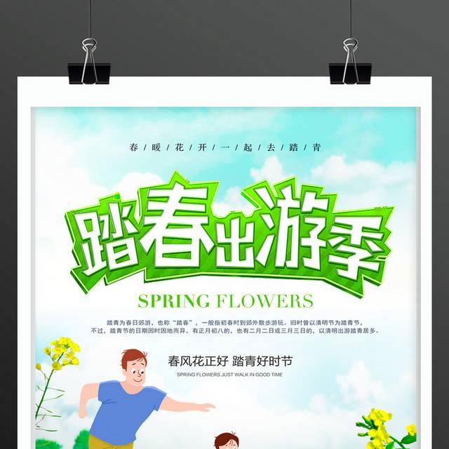 绿色清新春季春天踏春出游季海报