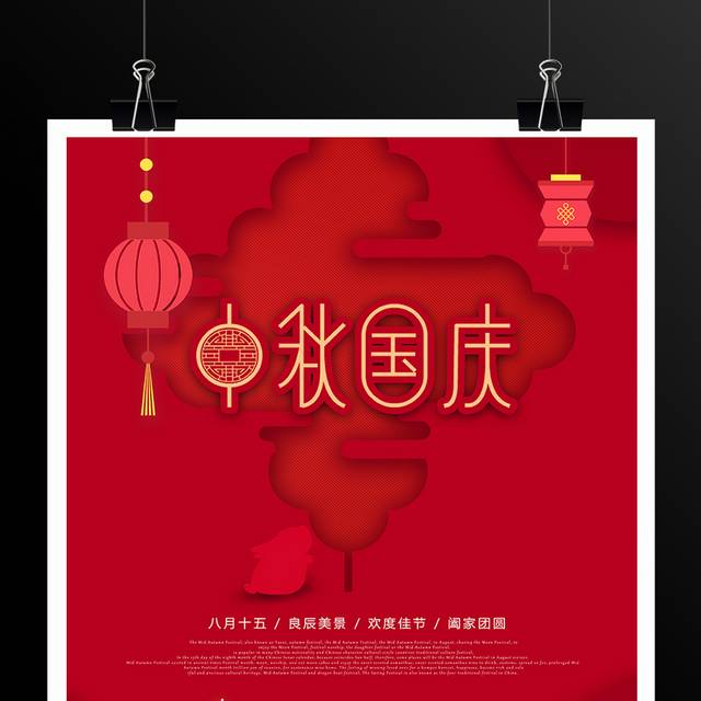 红色喜庆中秋国庆宣传海报