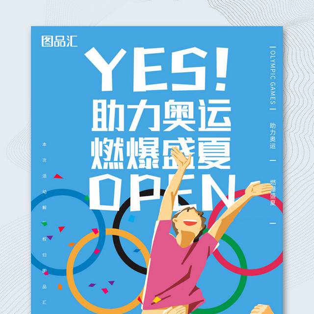 助力奥运会宣传海报