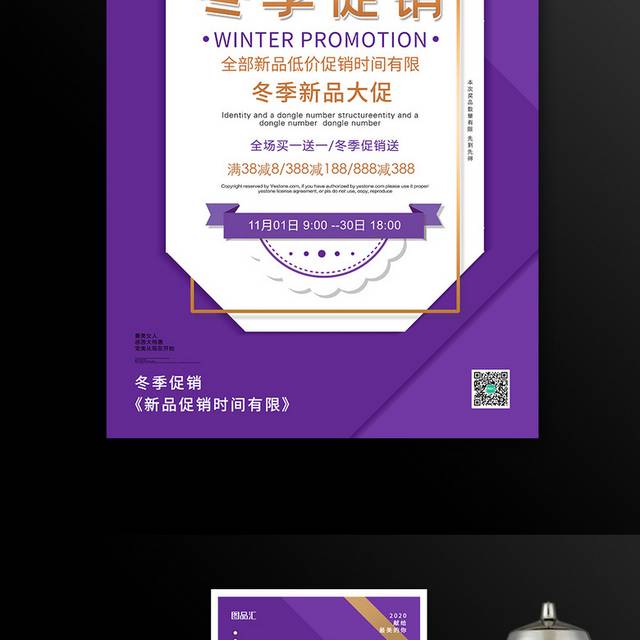 紫色大气冬季新品促销海报
