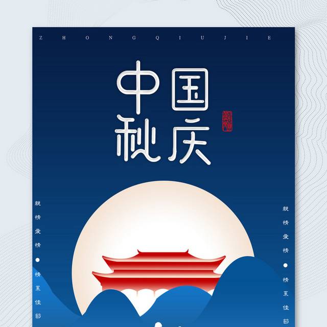 蓝色中秋节海报