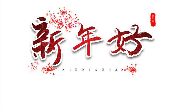 新年好新春祝福春节红色亮光毛笔艺术字体