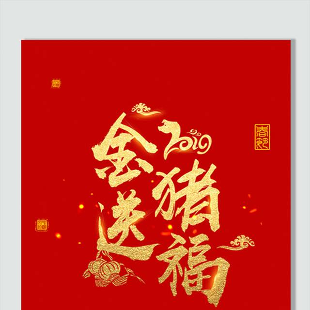 金猪送福春节艺术字