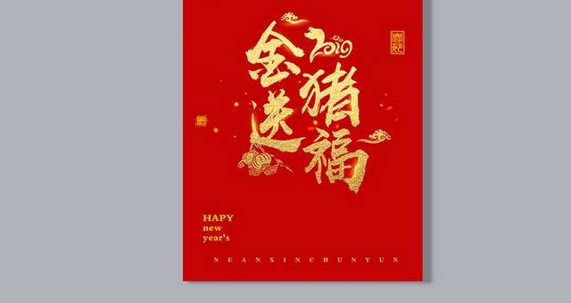金猪送福春节艺术字
