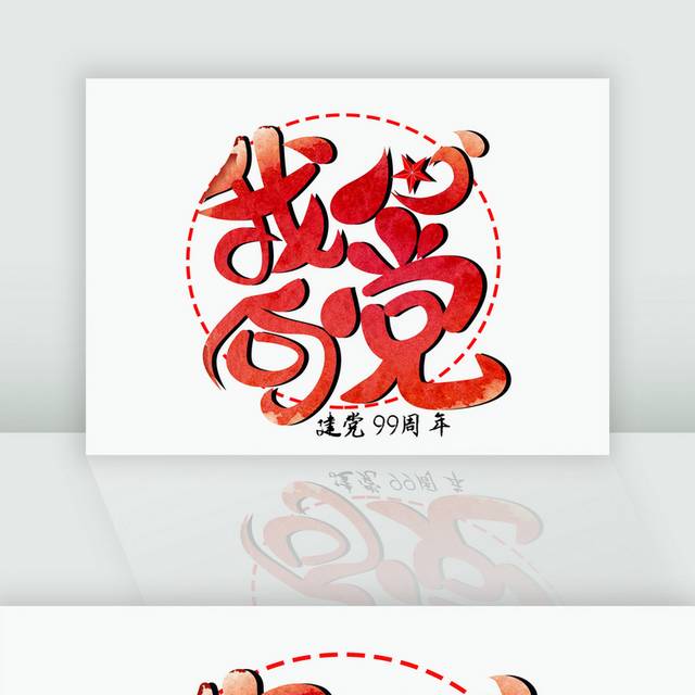 红色手绘建党节字体模板