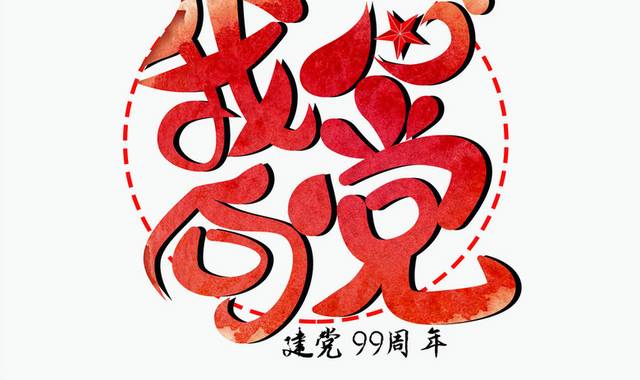 红色手绘建党节字体模板