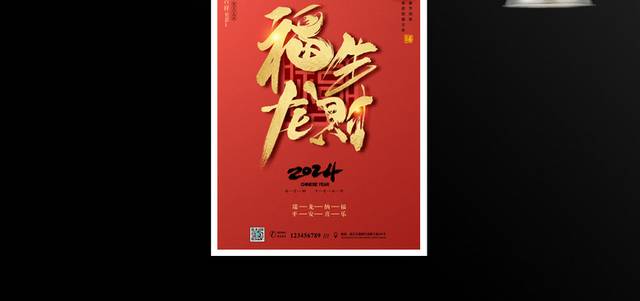 龙年春节祝福海报