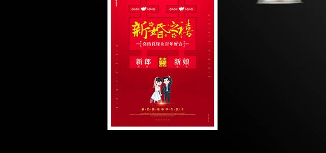 创意红色新婚之禧结婚宣传海报
