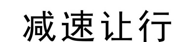 交通安全标识警示牌标识牌