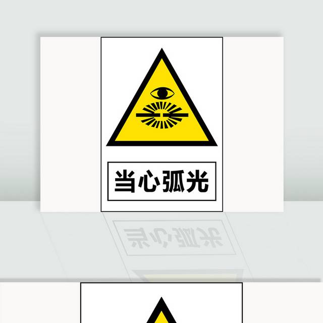 当心弧光安全标识