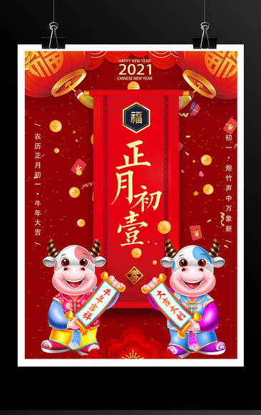 牛年正月初一拜年海报 图品汇 牛年正月初一拜年海报 图品汇