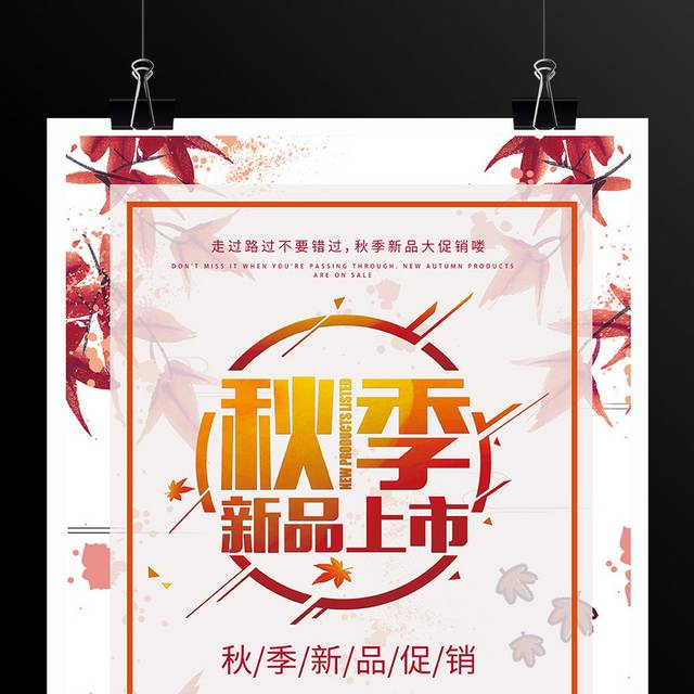 秋季新品上市宣传促销海报