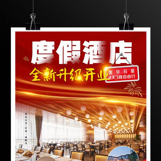 喜庆红色酒店新开业宣传海报