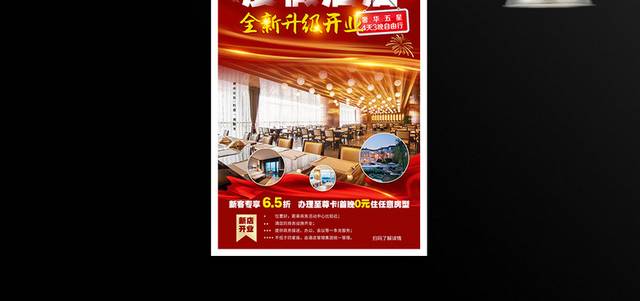 喜庆红色酒店新开业宣传海报