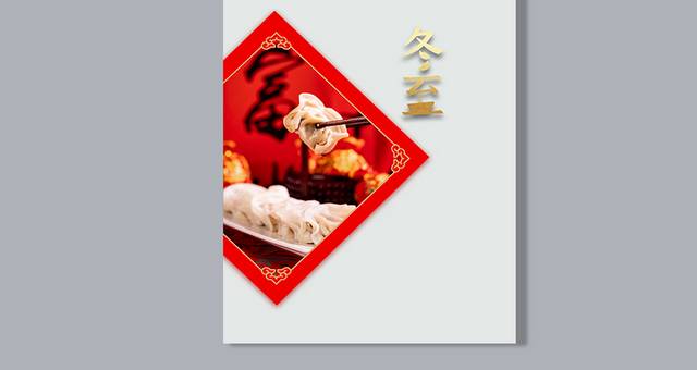 传统冬至吃饺子图片