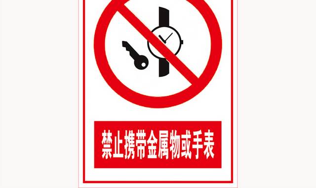 禁止携带金属物或手表标志牌