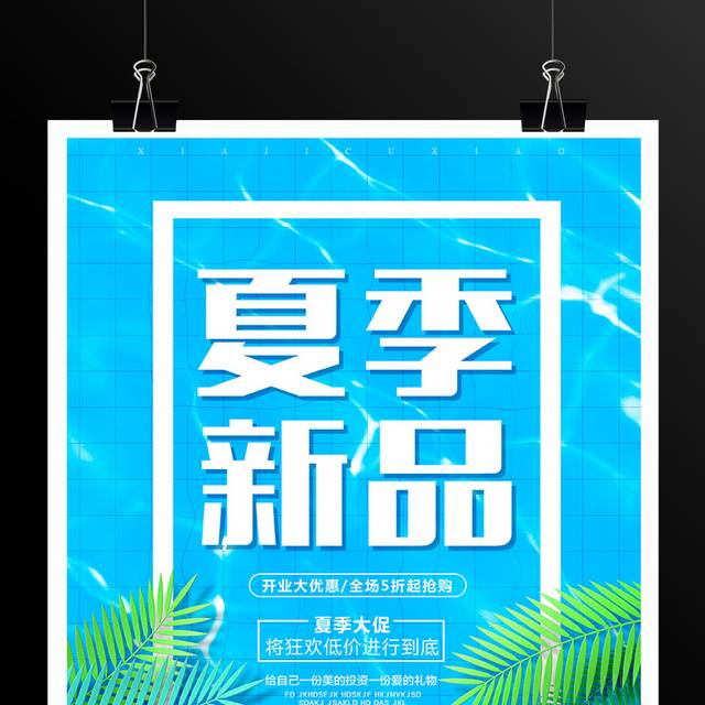 蓝色小清新夏季新品促销海报设计