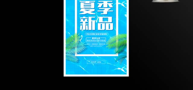 蓝色小清新夏季新品促销海报设计