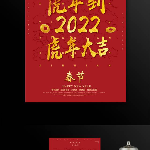 2022虎年大吉春节海报