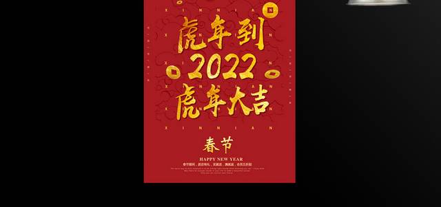 2022虎年大吉春节海报