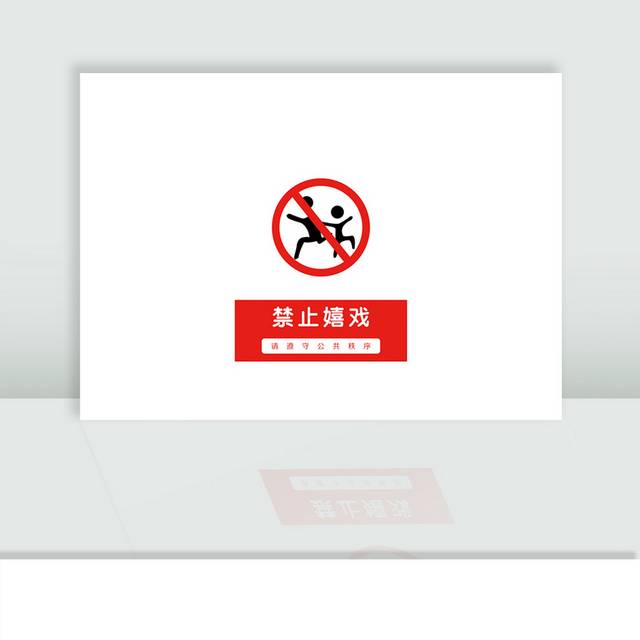 禁止嬉戏提示牌警示牌