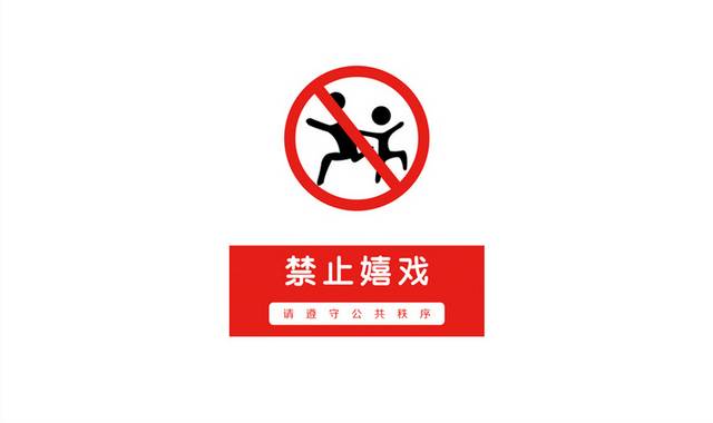 禁止嬉戏提示牌警示牌