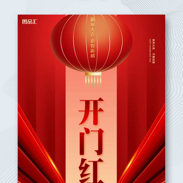 红色新年喜庆正月初八开门红开工大吉海报