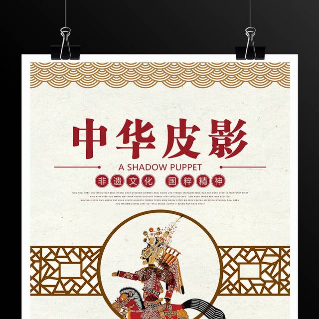 中华皮影非物质文化遗产宣传海报