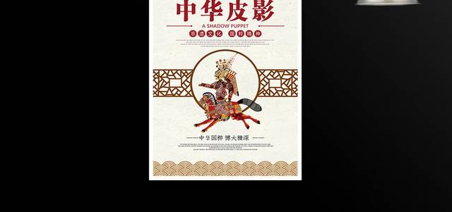 中华皮影非物质文化遗产宣传海报