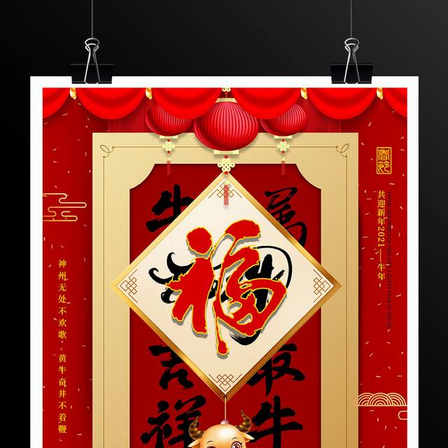 中式红色2021年牛年福字春节海报