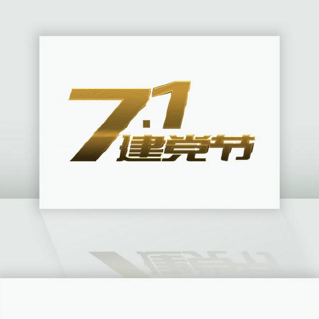 金属71建党节艺术字