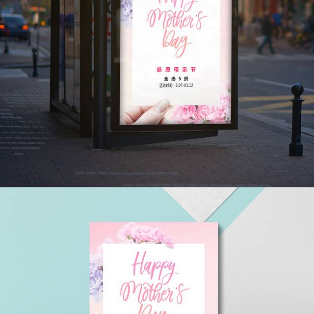 粉色清新母亲节海报