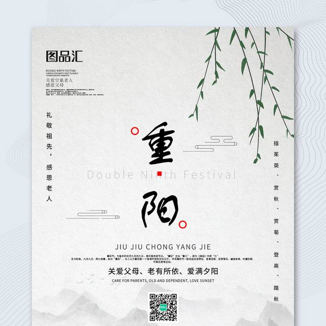 中式简约9.9重阳节宣传海报