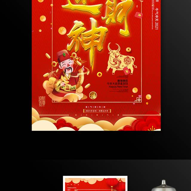 新年春节迎财神海报模板
