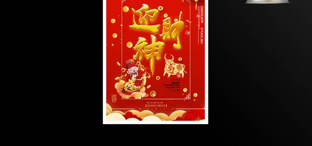 新年春节迎财神海报模板
