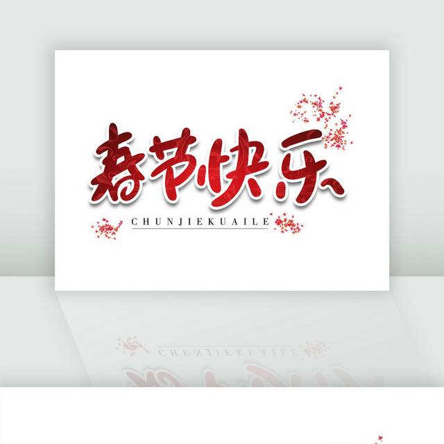 春节快乐新春祝福红色毛笔字体
