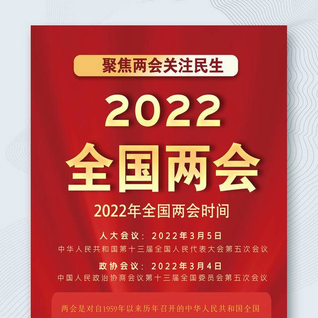 2022全国两会召开时间H5海报