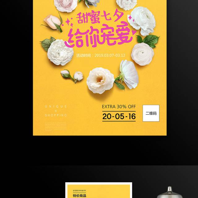 七夕情人节促销海报模板