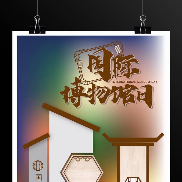 中国风创意文物518国际博物馆日公益海报