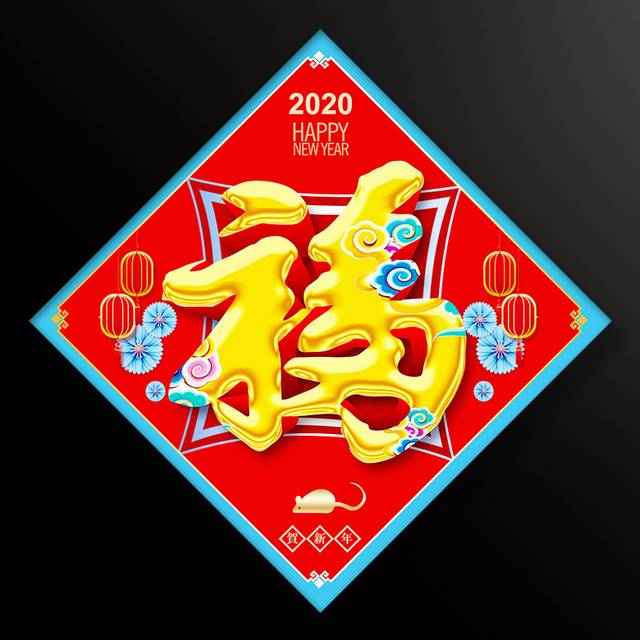 2020鼠年福字