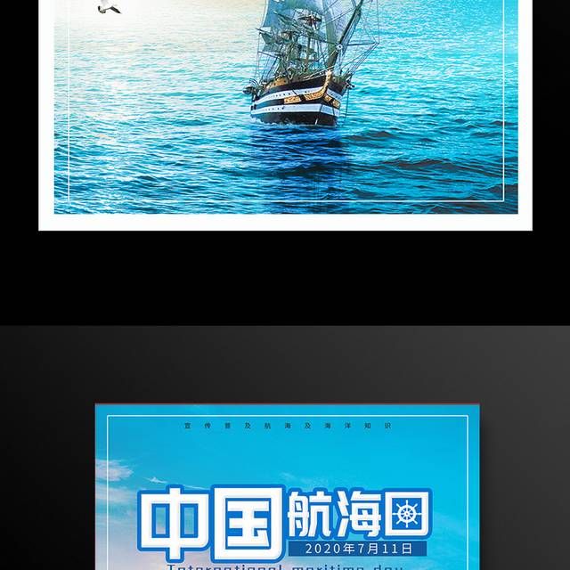 中国航海日宣传海报