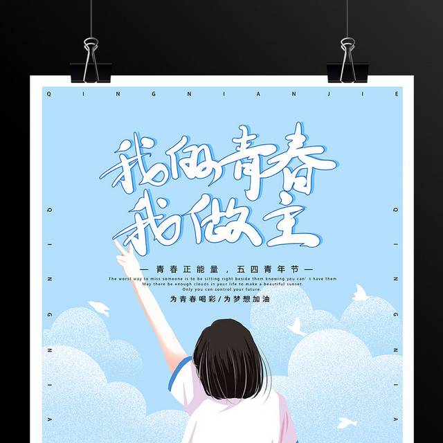 小清新54青年节青春正能量海报