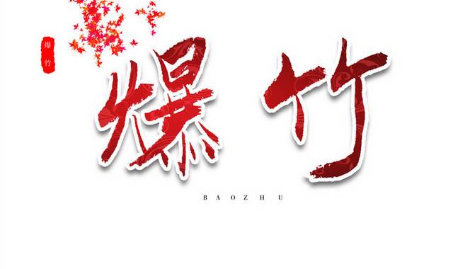 爆竹新年祝福传统艺术毛笔字体