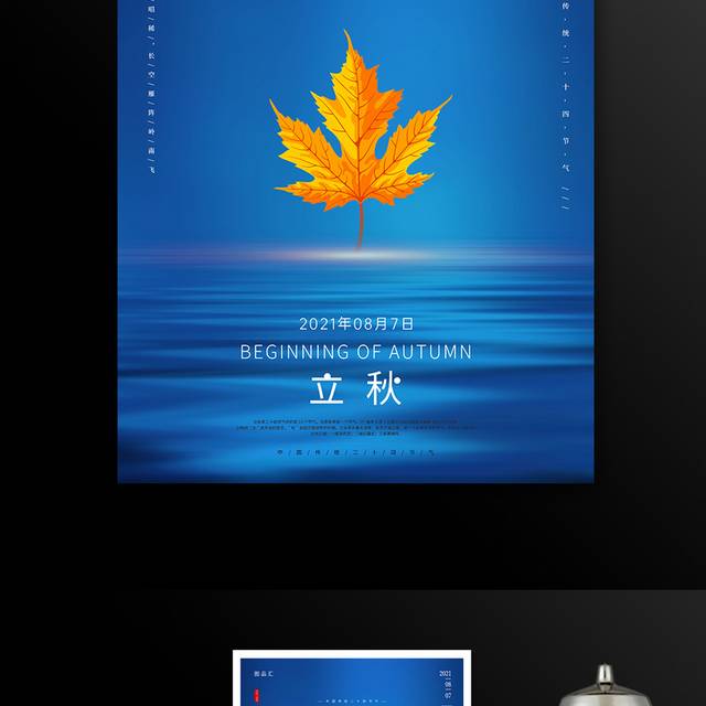 蓝色简约立秋二十四节气24节海报