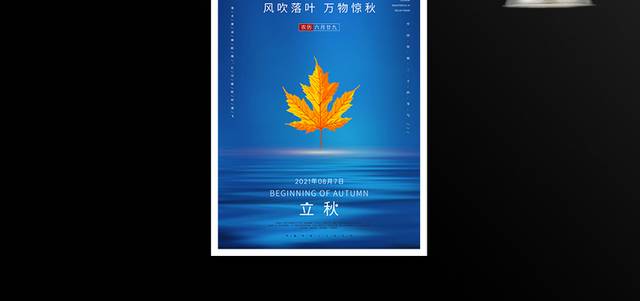 蓝色简约立秋二十四节气24节海报