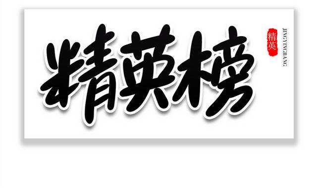 精英榜排名榜卡通艺术毛笔字