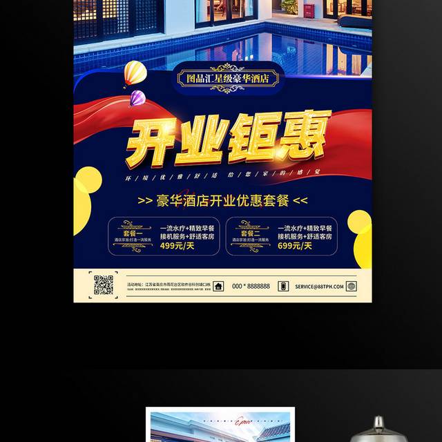 游客度假酒店开业钜惠宣传海报